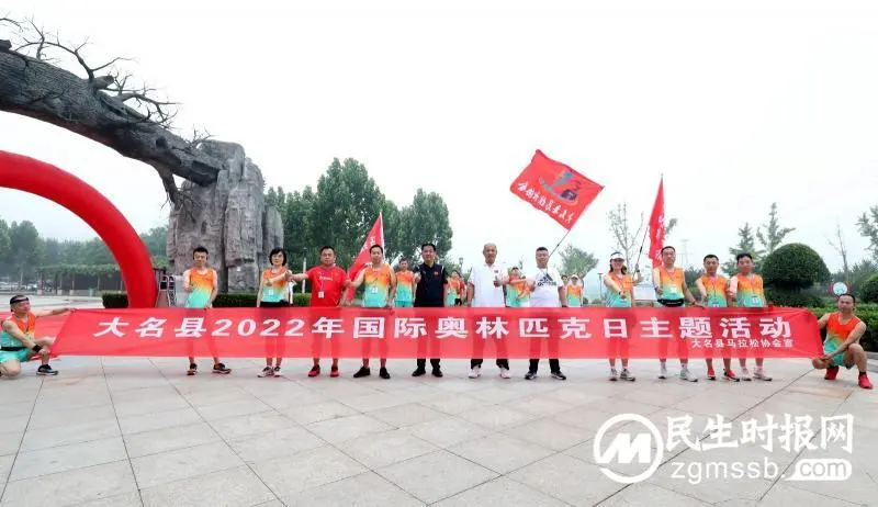 2022国际奥林匹克日:河北大名县全民健身活动在大名县生态园拉开序幕 2022国际奥林匹克日:河北大名县全民健身活动在大名县生态园拉开序幕