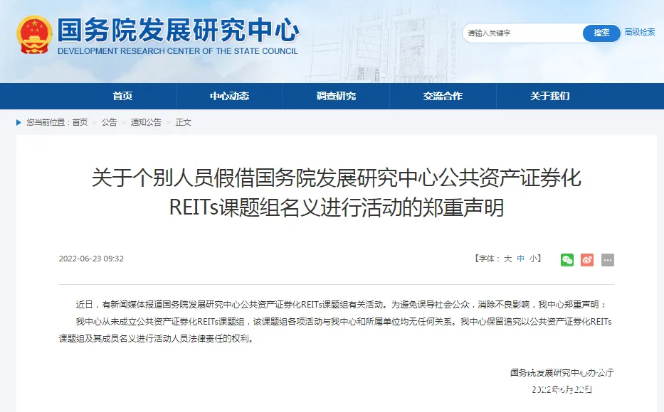 国务院发展研究中心郑重声明！
