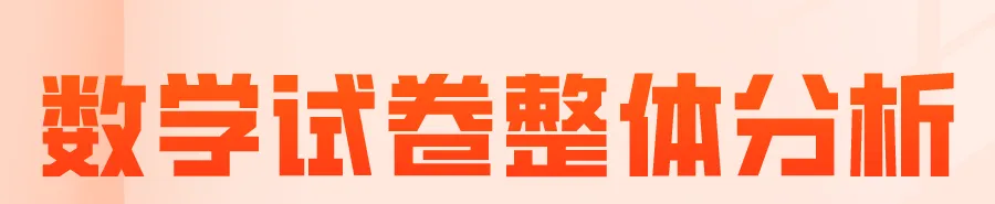 一起来看！2022年北京中考数学试卷权威解析