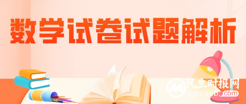一起来看！2022年北京中考数学试卷权威解析