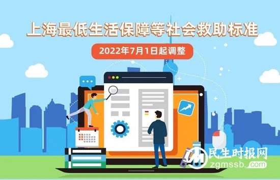 7月1日起 上海市调整最低生活保障等社会救助标准