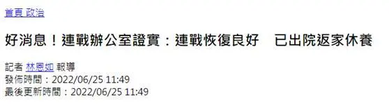 连战办公室：连战恢复良好 已出院返家休养
