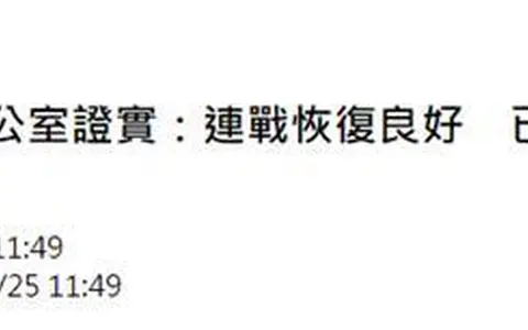 连战办公室：连战恢复良好 已出院返家休养