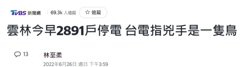 台湾云林近3000户突然停电，台电：“凶手”是一只鸟