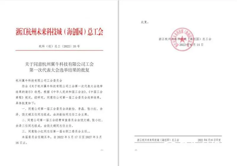热烈祝贺杭州翼牛科技加入未来科技城（海创园）总工会，完善职工权益，共建社会发展！