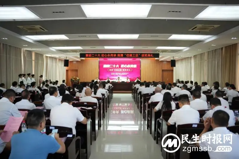 “喜迎二十大 匠心永传承”湘潭住建工匠颁奖典礼举行 “喜迎二十大 匠心永传承”湘潭住建工匠颁奖典礼举行