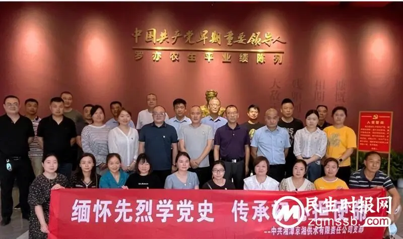 中共湘潭京湘供水:缅怀先烈学党史 传承初心担使命 中共湘潭京湘供水:缅怀先烈学党史 传承初心担使命