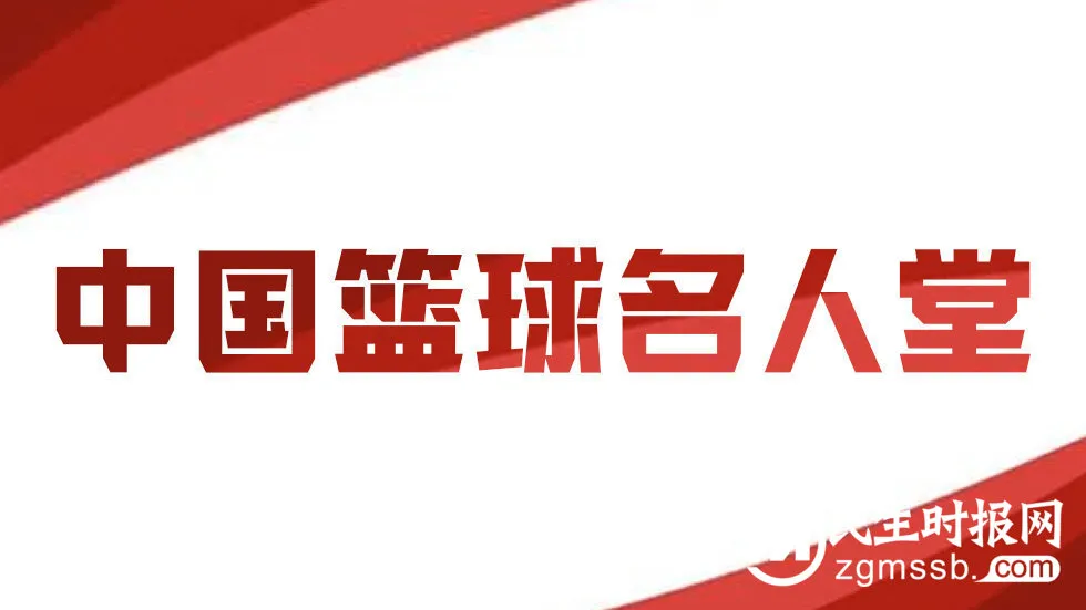 中国篮协正式宣布：中国篮球将拥有自己的名人堂