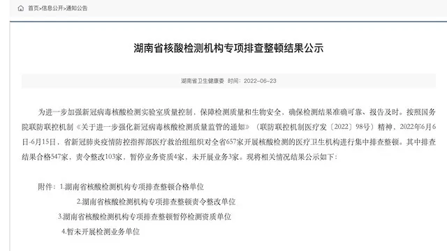 湖南部分核酸检测机构被责令整改，涉疾控、三甲医院