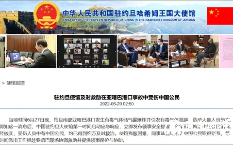 中使馆：约旦港口有毒气体泄漏，有中国公民受伤