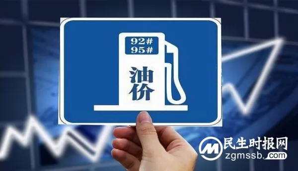 今日24时油价或迎年内第二降 95号回归“9元时代”