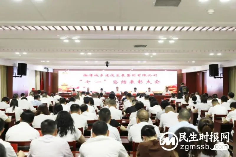湘潭城发集团召开“七一”总结表彰大会