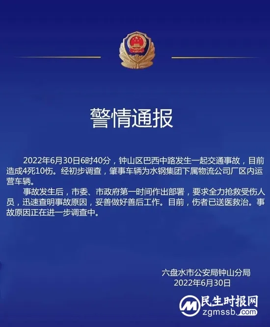贵州省六盘水市发生一起交通事故 目前造成4死10伤