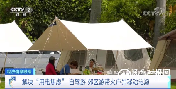 自驾游带火户外移动电源!成出游“标配” 我国出货量占全球九成 自驾游带火户外移动电源!成出游“标配” 我国出货量占全球九成