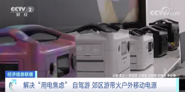 自驾游带火户外移动电源!成出游“标配” 我国出货量占全球九成 自驾游带火户外移动电源!成出游“标配” 我国出货量占全球九成