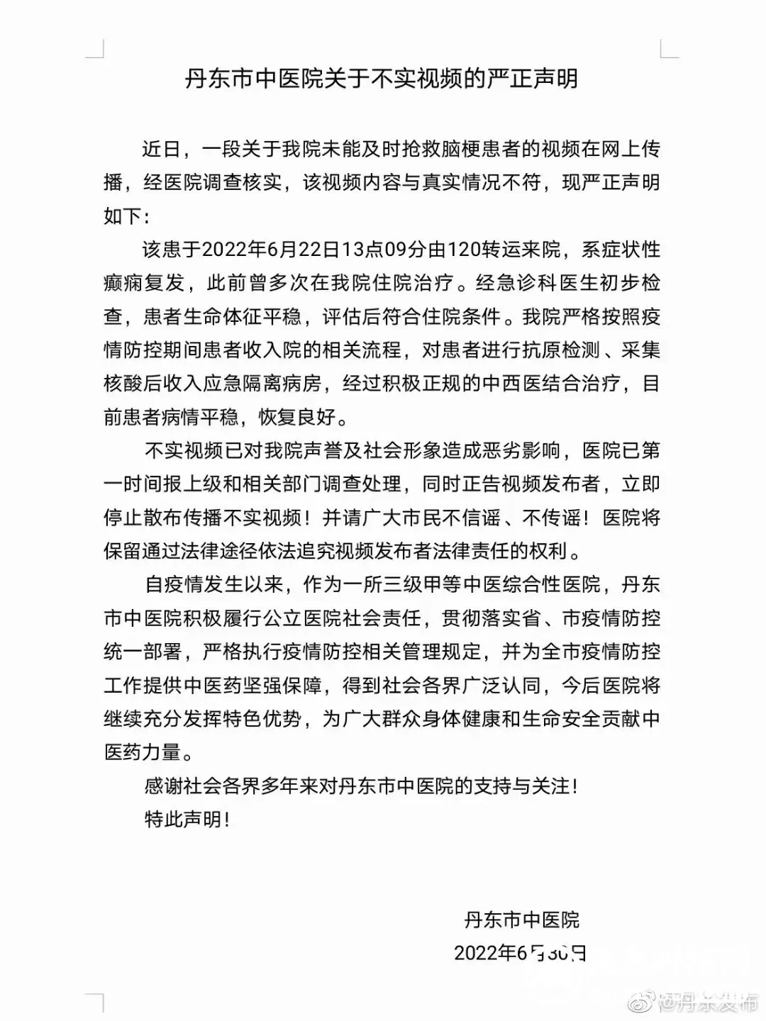 辽宁丹东市中医院关于不实视频的严正声明