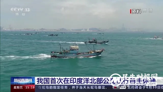 我国首次在印度洋北部公海试行自主休渔