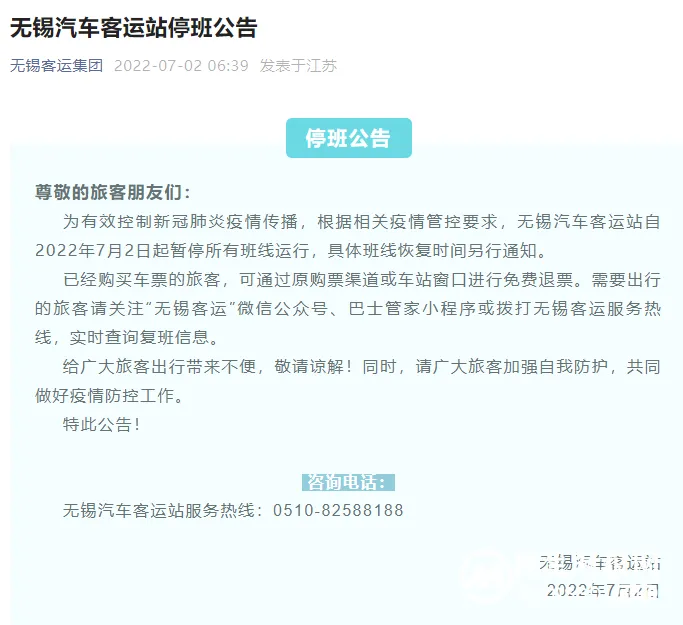 无锡汽车客运站自2022年7月2日起暂停所有班线运行