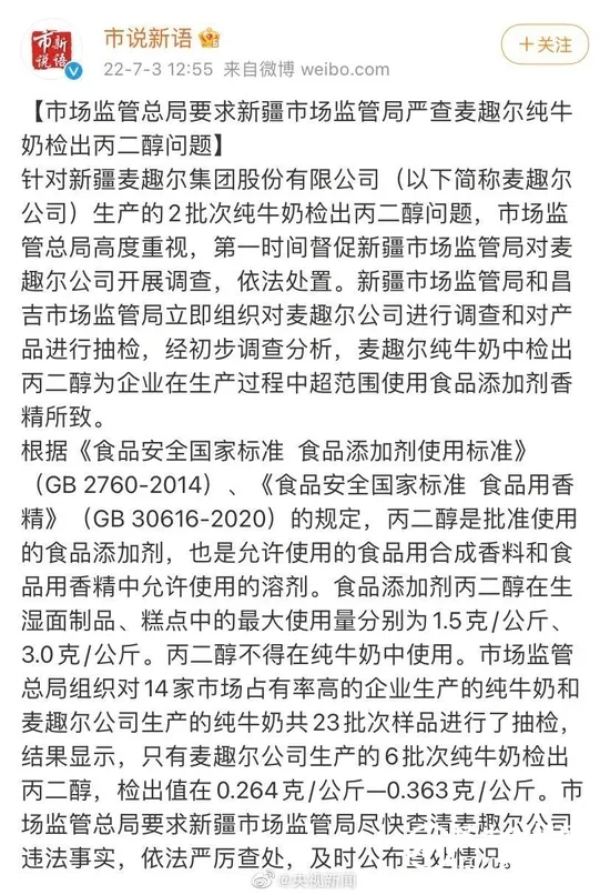 市场监管总局要求严查麦趣尔牛奶问题