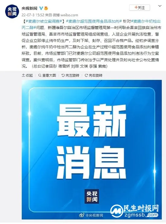 麦趣尔被立案调查