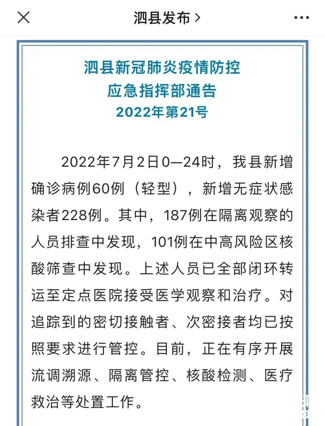 60+228！安徽泗县疫情会扩大吗？