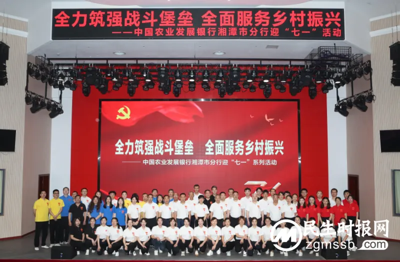 农发行湘潭市分行举行庆“七一”系列活动