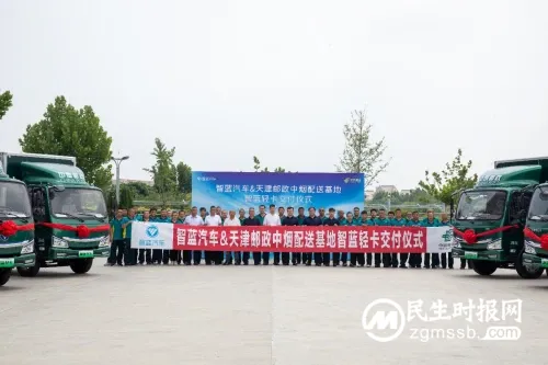 智蓝轻卡批量交付天津邮政 共推京津冀“绿色邮政”新发展 智蓝轻卡批量交付天津邮政 共推京津冀“绿色邮政”新发展