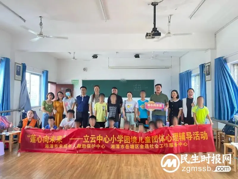 为困境儿童筑起“心理关爱防护网”——“莲心向未来”困境儿童团体心理辅导活动侧记
