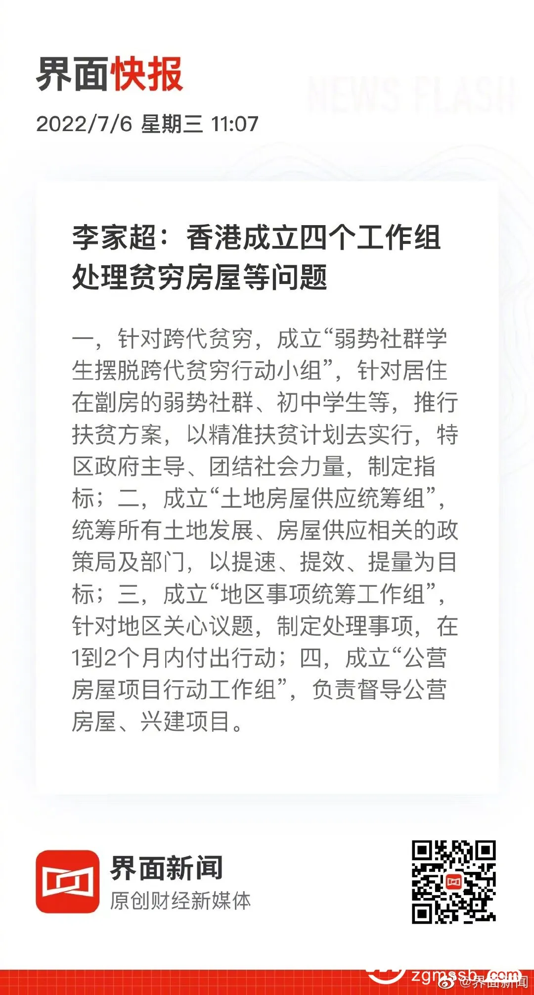 李家超：香港成立四个工作组处理贫穷房屋等问题