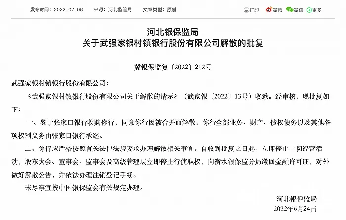 河北银保监局批复同意两家村镇银行因被合并而解散