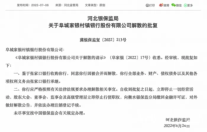 河北银保监局批复同意两家村镇银行因被合并而解散