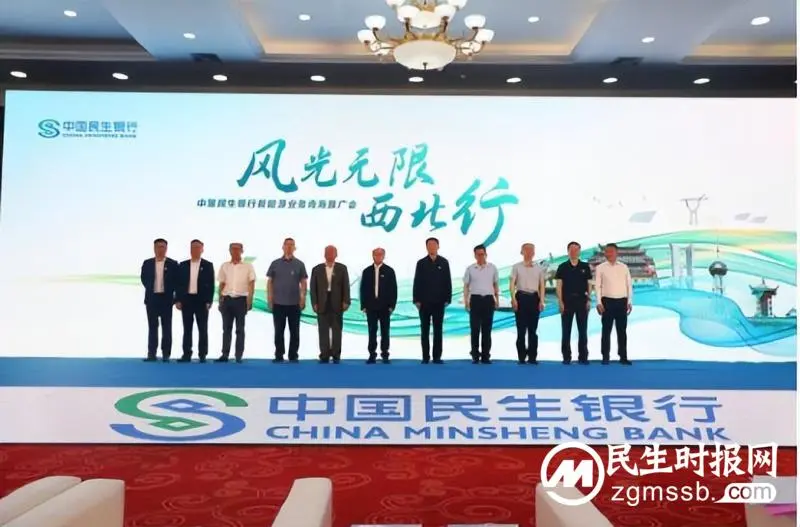 民生银行举办“风光无限西北行”新能源业务青海推广会