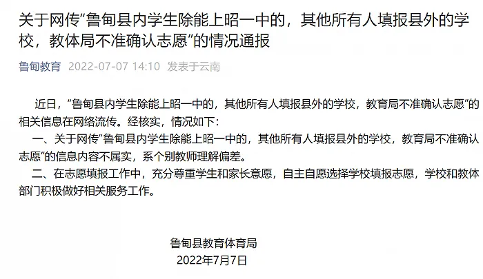 云南鲁甸被指限制中考生选报志愿 官方回应