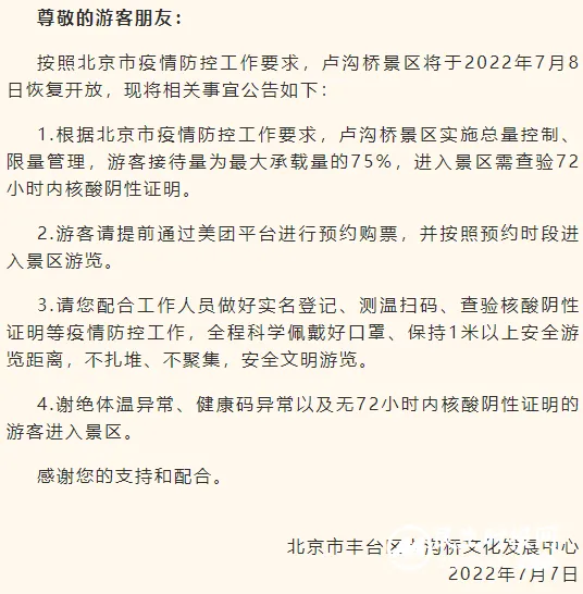 卢沟桥景区于7月8日恢复开放