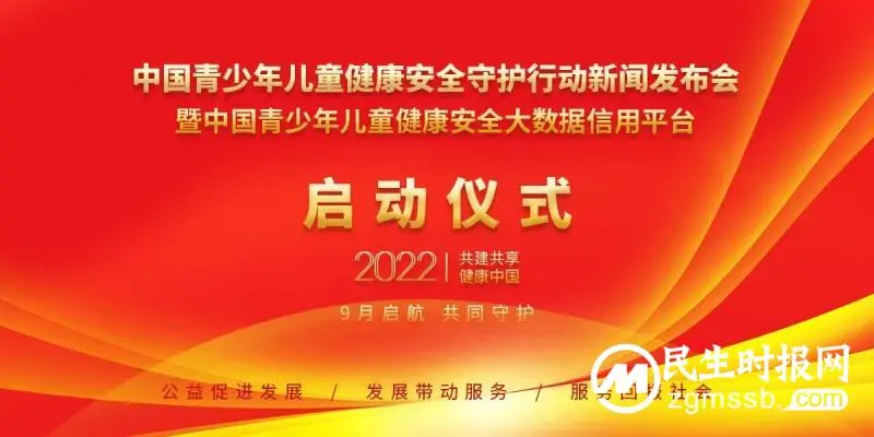 中国青少年儿童健康安全守护行动启动计划