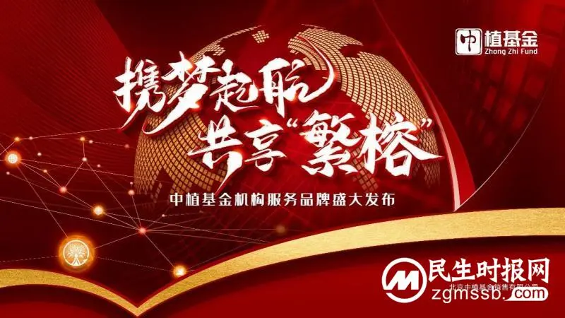 携梦起航 共享“繁榕”,中植基金机构服务品牌重磅发布 携梦起航 共享“繁榕”,中植基金机构服务品牌重磅发布