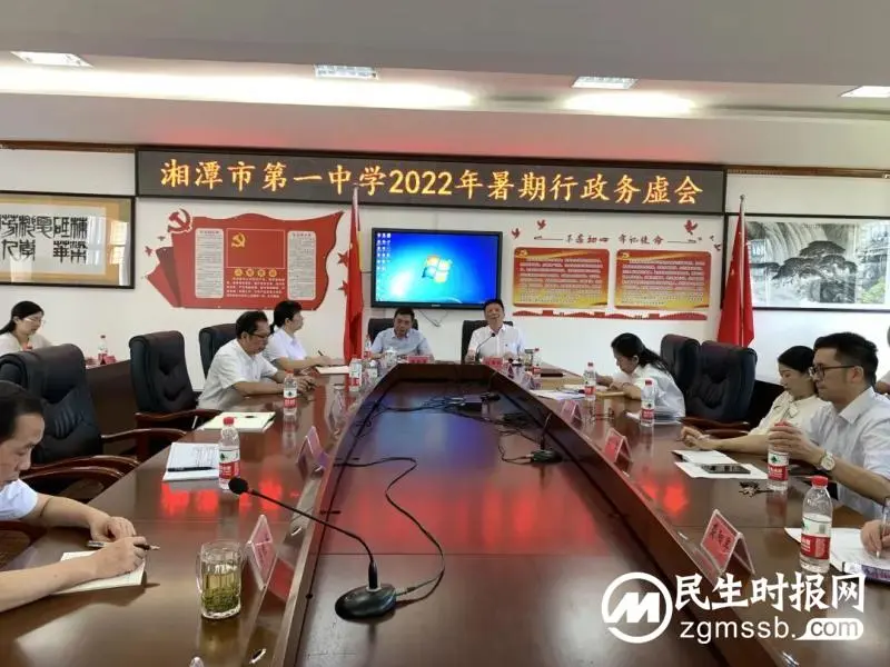 务虚达共识 求实谋发展 | 湘潭市第一中学举行2022年暑期行政务虚会 务虚达共识 求实谋发展 | 湘潭市第一中学举行2022年暑期行政务虚会