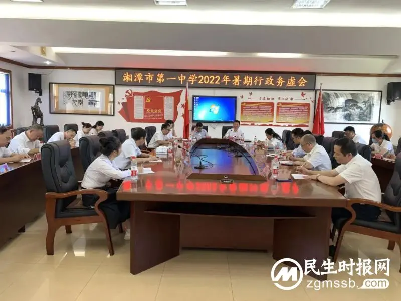 务虚达共识 求实谋发展 | 湘潭市第一中学举行2022年暑期行政务虚会 务虚达共识 求实谋发展 | 湘潭市第一中学举行2022年暑期行政务虚会