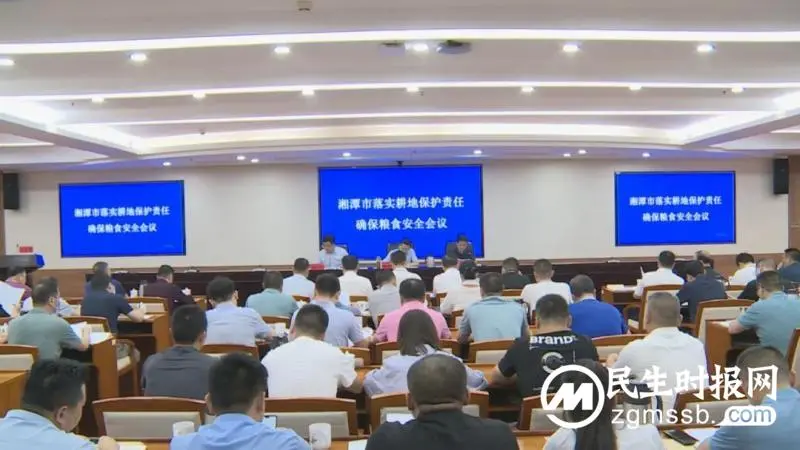 湘潭市召开落实耕地保护责任确保粮食安全会议 湘潭市召开落实耕地保护责任确保粮食安全会议
