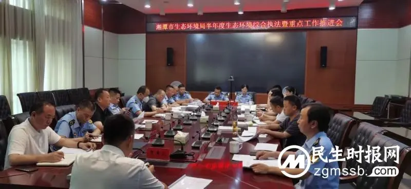 湘潭市生态环境局召开半年度生态环境保护综合行政执法暨重点工作推进会