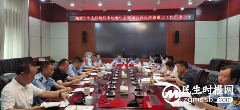 湘潭市生态环境局召开半年度生态环境保护综合行政执法暨重点工作推进会