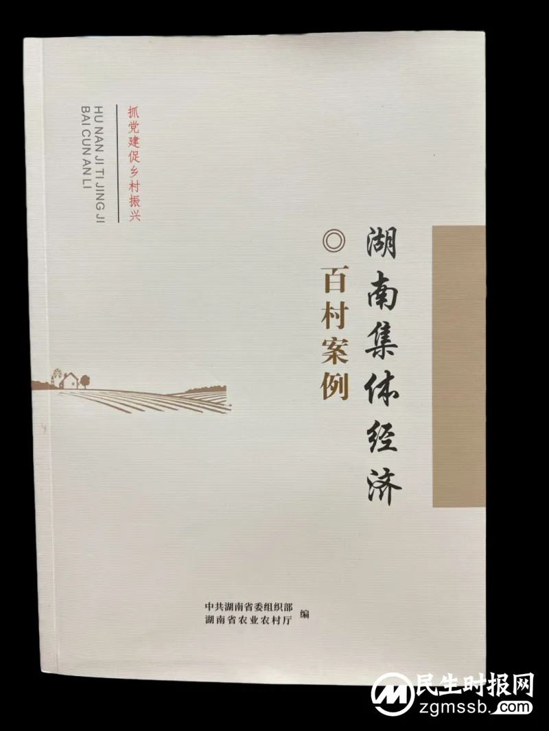《湖南集体经济百村案例》发布,湘潭8村入选! 《湖南集体经济百村案例》发布,湘潭8村入选!