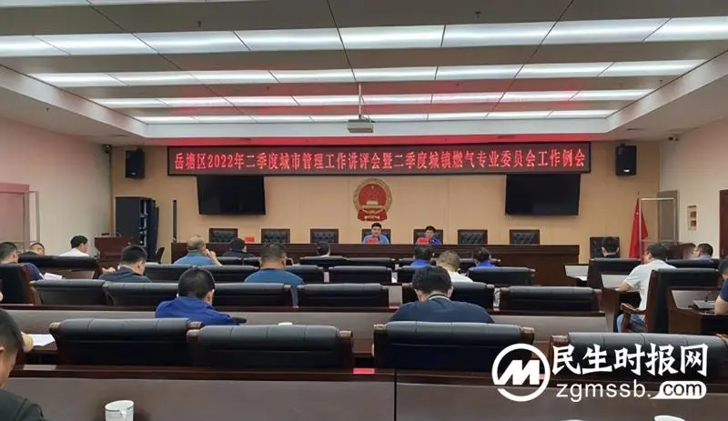 湘潭|岳塘区召开二季度城市管理工作讲评会暨城镇燃气专业委员会工作例会 湘潭|岳塘区召开二季度城市管理工作讲评会暨城镇燃气专业委员会工作例会