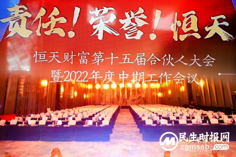 责任!荣誉!恒天!——恒天财富第十五届合伙人大会暨2022年度中期工作会议顺利召开 责任!荣誉!恒天!——恒天财富第十五届合伙人大会暨2022年度中期工作会议顺利召开