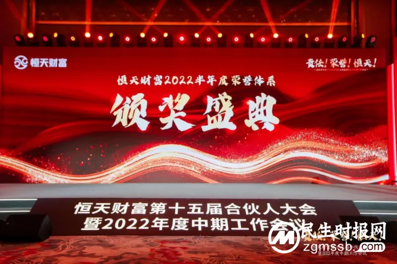 责任!荣誉!恒天!——恒天财富第十五届合伙人大会暨2022年度中期工作会议顺利召开 责任!荣誉!恒天!——恒天财富第十五届合伙人大会暨2022年度中期工作会议顺利召开