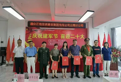 庆祝建军节!国众正信云南分公司开展丰富活动献礼党的“二十大”