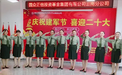 庆祝建军节!国众正信云南分公司开展丰富活动献礼党的“二十大”