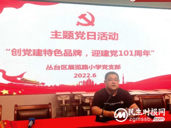 “创党建特色品牌，迎建党101周年”主题党日活动
