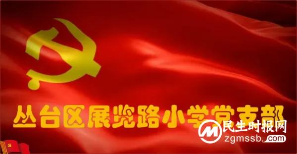 “创党建特色品牌，迎建党101周年”主题党日活动