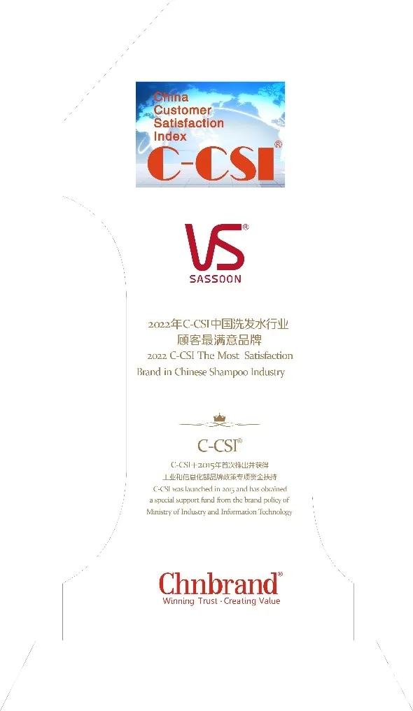 沙宣—荣获2022年C-CSI中国洗发水行业顾客最满意品牌 沙宣—荣获2022年C-CSI中国洗发水行业顾客最满意品牌